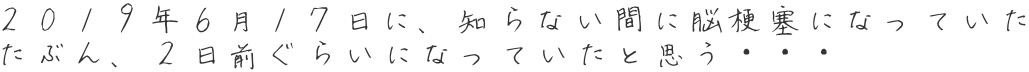 ２０１９年６月１７日に、知らない間に脳梗塞になっていた たぶん、２日前ぐらいになっていたと思う・・・ 