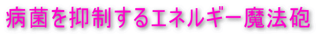 病菌を抑制するエネルギー魔法砲