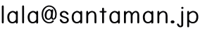 lala@santaman.jp