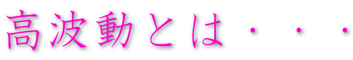 高波動とは・・・