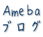 Ameba �u���O
